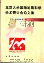 北京大学国际地质科学学术研讨会论文集 1998 PDF电子版封面 7502815430 北京大学地质学系编