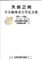 天地之间 天文地球动力学论文集 1991-1996 1997 PDF电子版封面 7542815180 赵铭,郑大伟主编;马宗晋副主编
