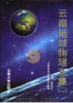 云南地球物理文集  2   1997  PDF电子版封面  7810258443  谢应齐主编；云南省地球物理学会编 