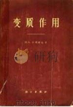 变质作用 1965 PDF电子版封面 13031·2130 (苏)叶利谢夫,Н.А.著;钟元昭译