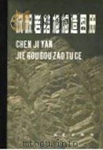 沉积岩结构构造图册（1988 PDF版）