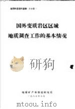 地质科技资料选编  八十四  国外变质岩区区域地质调查工作的基本情况（1983 PDF版）