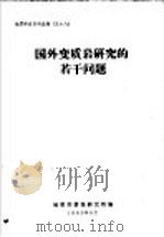 国外变质岩研究的若干问题 1980 PDF电子版封面 地质部情报研究所编