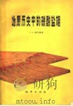 地质历史中的碳酸盐相 1981 PDF电子版封面 15038·新407 威尔逊(J.L.Wilson)著;冯增昭等译
