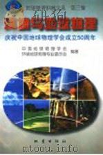 地球物理科普文选 第3集 环境与地球物理 1997 PDF电子版封面 7502814752 中国地球物理学会,环境地球物理专业委员会编著