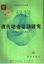 现代地壳运动研究 4 构造物理与地震 1989 PDF电子版封面 7502801251 国家地震局地质研究所编