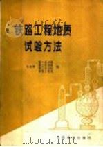 铁路工程地质试验方法（1977 PDF版）