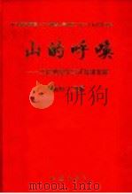 山的呼唤 工程地质学与可持续发展 1999 PDF电子版封面 7502816615 程国栋主编