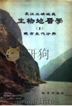 长江三峡地区生物地层学 3 晚古生代分册 1984 PDF电子版封面 15038·新1074 地质矿产部宜昌地质矿产研究所主编;冯少南等编