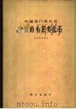 中国的头足类化石 1965 PDF电子版封面 13031·2132 赵金科等编著