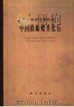 中国各门类化石 中国的瓣鳃类化石 1976 PDF电子版封面 13031·430 中国科学院南京地质古生物研究所,《中国的瓣鳃类化石》编写小组