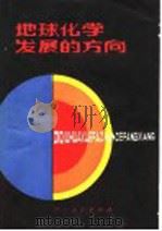 地球化学发展的方向 1983 PDF电子版封面 13115·37 美国全国研究理事会地学部全国地球化学委员会《地球化学发展的方