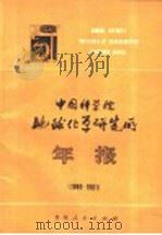 中国科学院地球化学研究所年报 1980-1981 1982 PDF电子版封面 13115·39 中国科学院地球化学研究所编