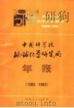 中国科学院地球化学研究所年报 1982-1983 1983 PDF电子版封面 13115·46 中国科学院地球化学研究所编