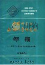 中国科学院地球化学研究所年报 1986 1986 PDF电子版封面 13115·75 中国科学院地球化学研究所编