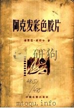 阿克发彩色胶片 1957 PDF电子版封面 15061·19 (西德)海因兹·玻格尔博士著;王慧敏译