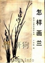 怎样画兰 1986 PDF电子版封面 8332·833 卢坤峰画