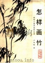 怎样画竹 1986 PDF电子版封面 8332·832 卢坤峰画