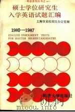 硕士学位研究生入学英语试题汇编 1980-1985 1985 PDF电子版封面 7560800246 上海市高校招生办公室编