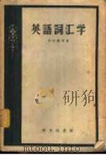 英语词汇学 1959 PDF电子版封面 9017·61 (苏)伏尔诺,Е.ф.等著;彭京译