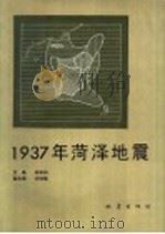1937年菏泽地震 1991 PDF电子版封面 7502804544 胡长和主编;许坤福副主编