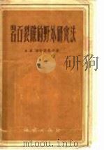 岩石裂隙的野外研究法（1957 PDF版）