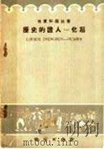 历史的证人-化石 1959 PDF电子版封面 T13038·325 地质出版社