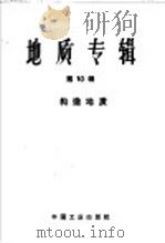 地质专辑  第10辑  构造地质（1963 PDF版）