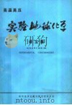 高温高压实验地球化学译文集 1981 PDF电子版封面 13176·100 中国科学院地球化学研究所著
