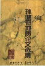 孙健初地质论文选集 1998 PDF电子版封面 7502122648 孙健初著