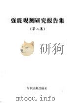 强震观测研究报告集 第2集 1996 PDF电子版封面 780011208X 国家地震局震害防御司编