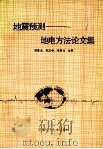 地震预测：地电方法论文集（ PDF版）