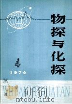 物探与化探 1979年 第4期 1978 PDF电子版封面 15038·新393 国家地质总局地球物理探矿研究所编辑