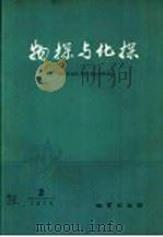 物探与化探 1979年 第2期 1979 PDF电子版封面 15038新391 国家地质总局地球物理探矿研究所编辑