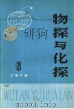 物探与化探 1979年 第6期 1979 PDF电子版封面 15038·新395 国家地质总局地球物理探矿研究所编辑