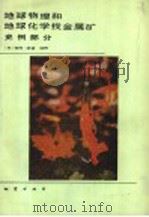 地球物理和地球化学找金属矿  史例部分（1983 PDF版）
