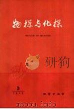 物探与化探 1979年 第3辑 1979 PDF电子版封面 15038新392 国家地质总局地球物理探矿研究所编辑