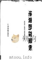 地震勘探量板   1979  PDF电子版封面  15043·6168  铁道部第一勘测设计院地质勘探处编制 