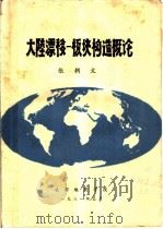 大陆漂移一板块构造概论 1981 PDF电子版封面 张朝文