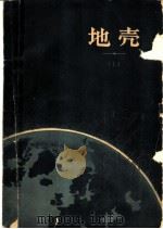 美国地质学会特刊62号 地壳 论文集 上 1966 PDF电子版封面 13031·2252 波德尔瓦尔特主编;张文佑等译