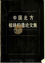 中国北方板块构造论文集 第2集 1987 PDF电子版封面 13038·新404 地质矿产部沈阳地质矿产研究所主编