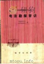 电法勘探常识（1975 PDF版）