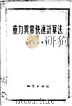 重力异常快速计算法 1955 PDF电子版封面 (苏)云科夫(А.А.Юньков)等著;贺传圣译
