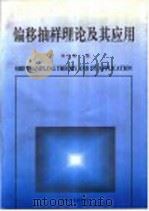 偏移抽样理论及其应用 1997 PDF电子版封面 7502120106 柴玉璞著