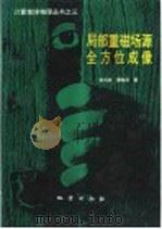 局部重磁场源全方位成像 1997 PDF电子版封面 7116023534 安玉林,潭保华著