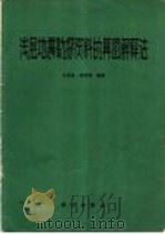 浅层地震勘探资料的算图解释法 1983 PDF电子版封面 13031·2326 王治华,袁明德著