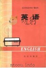 北京市业余外语广播讲座 英语 中级班 第2册 1975 PDF电子版封面 K7070·361 北京外国语学院英语系,业余英语广播讲座教材编写组编