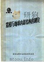 震相与地球内部结构的测定（ PDF版）