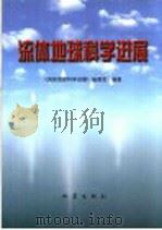 流体地球科学进展 1999 PDF电子版封面 7502816755 《流体地球科学进展》编委会编著