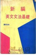 新编英文文法基础 1981 PDF电子版封面 陈伯欣